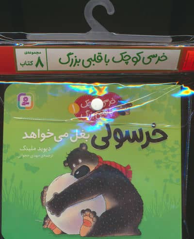 مجموعه کتاب آویزدار خرسی کوچک با قلبی بزرگ (8 جلدی،گلاسه)