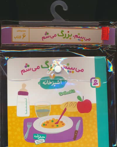 مجموعه کتاب آویزدار می بینم،بزرگ می شم (6 جلدی،گلاسه)