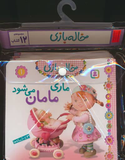 مجموعه کتاب آویزدار خاله بازی (12 جلدی،گلاسه)