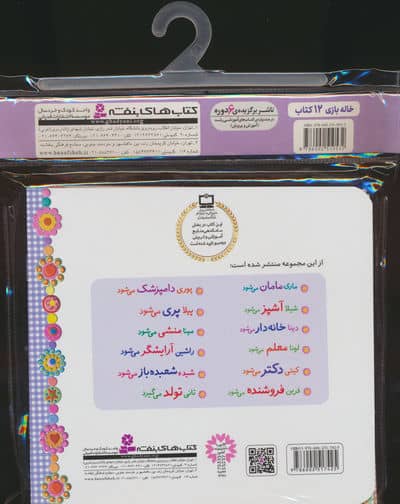 مجموعه کتاب آویزدار خاله بازی (12 جلدی،گلاسه)