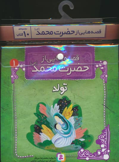 مجموعه کتاب آویزدار قصه هایی از حضرت محمد (ص)،(10 جلدی)