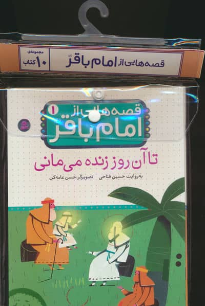 مجموعه کتاب آویزدار قصه هایی از امام باقر(ع)،(10 جلدی،گلاسه)