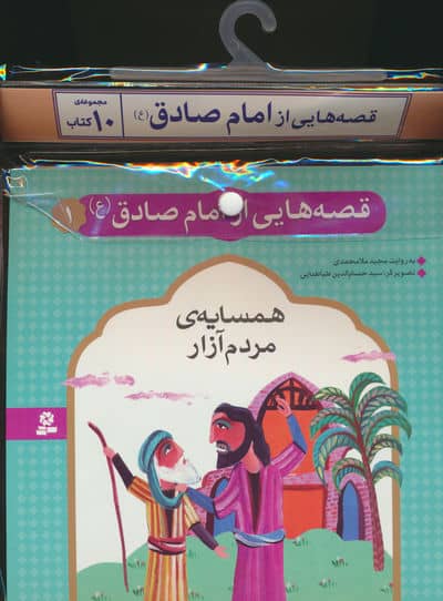 مجموعه کتاب آویزدار قصه هایی از امام صادق (ع)،(10جلدی،گلاسه)