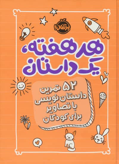 هر هفته 1 داستان (52 تمرین داستان نویسی با تصاویر برای کودکان،نارنجی)