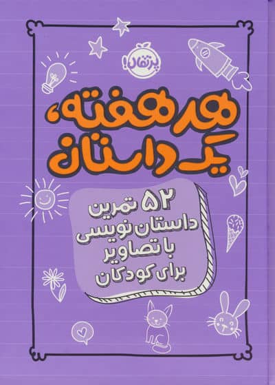 هر هفته 1 داستان (52 تمرین داستان نویسی با تصاویر برای کودکان،بنفش)