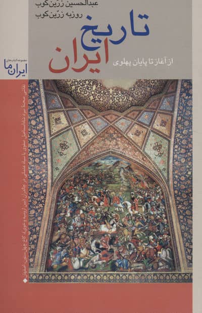 تاریخ ایران از آغاز تا پهلوی