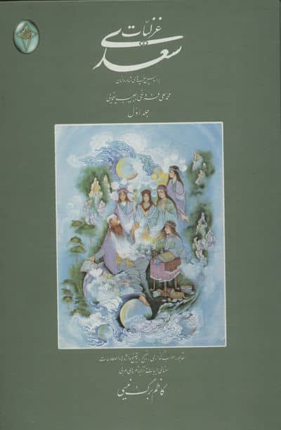 غزلیات سعدی (اعراب گذاری شده)،(2جلدی،گلاسه،بدون قاب)