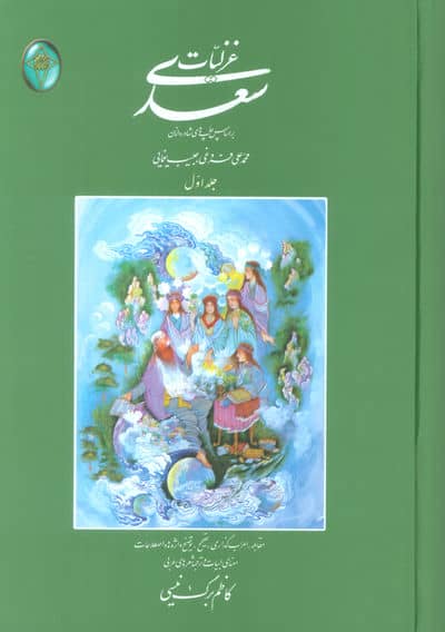 غزلیات سعدی (اعراب گذاری شده)،(2جلدی،بدون قاب)