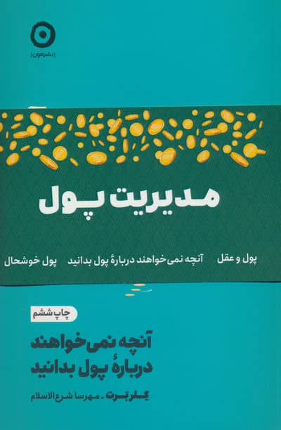 مجموعه مدیریت پول (3جلدی،شمیز،رقعی،مون)