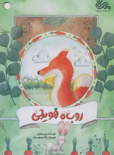 روباه هویجی (گلاسه)