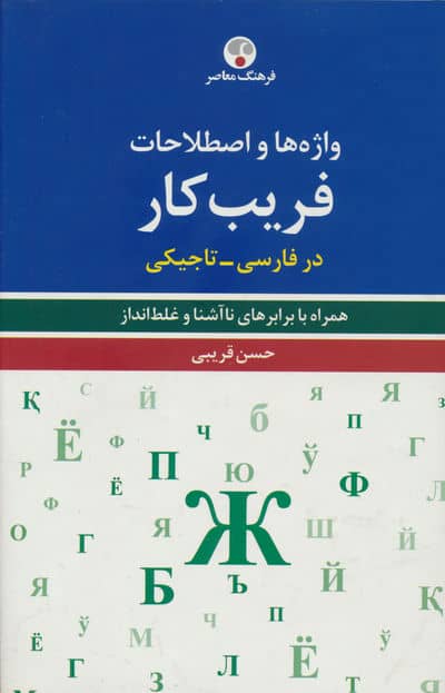 واژه ها و اصطلاحات فریب کار در فارسی-تاجیکی (همراه با برابرهای ناآشنا و غلط انداز)