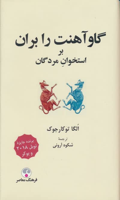 گاوآهنت را بران (بر استخوان مردگان)