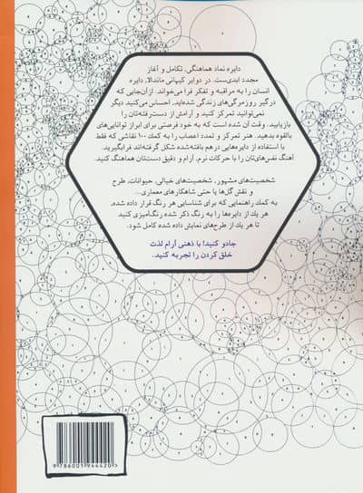 جادوی دایره ها (هنر درمانی:رنگ آمیزی بزرگسالان)