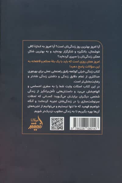 زندگی خیلی کوتاهه رفیق (چگونه هرروز زندگی مان را به بهترین روز زندگی مان تبدیل کنیم؟)