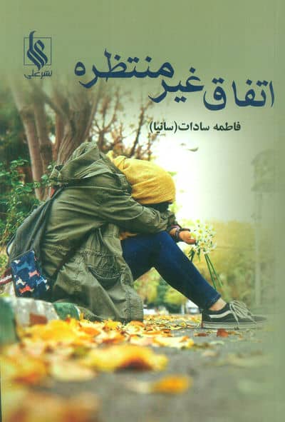 اتفاق غیر منتظره