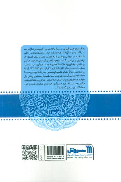 ابونصر فارابی فیلسوف فرهنگ (مجموعه گفتارهای معرفت بازخوانی اندیشه و آثار فارابی)