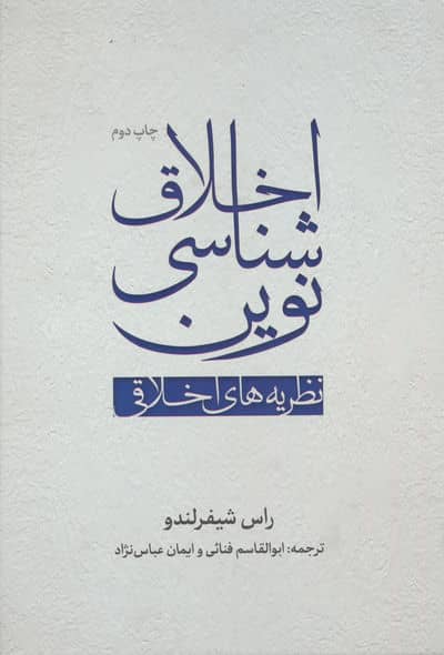 اخلاق شناسی نوین (نظریه های اخلاقی)