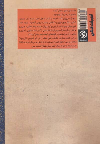 راز پرواز (شرح منطق الطیر عطار)