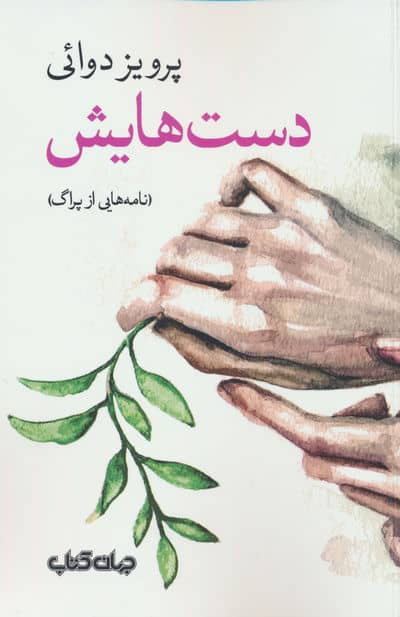 دست هایش (نامه هایی از پراگ)