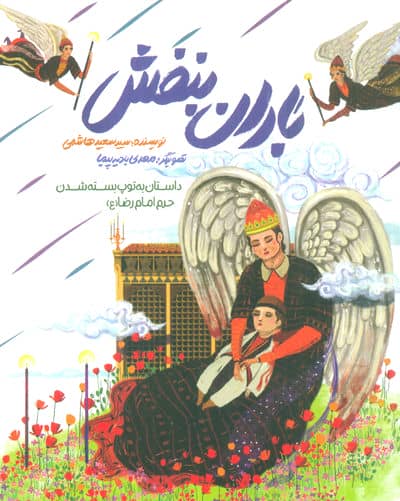 باران بنفش (داستان به توپ بسته شدن حرم امام رضا (ع))،(گلاسه)