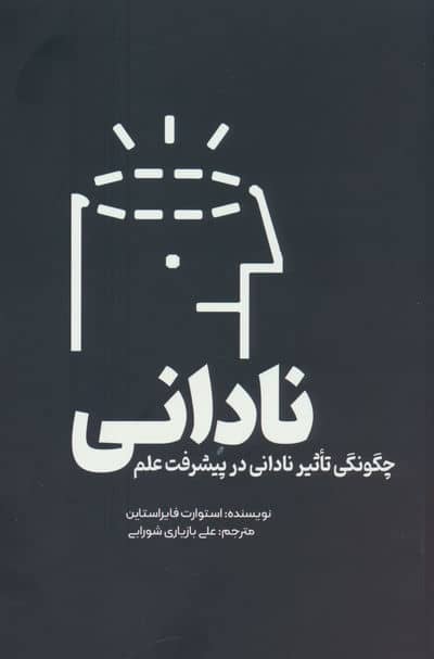 نادانی (چگونگی تاثیر نادانی در پیشرفت علم)