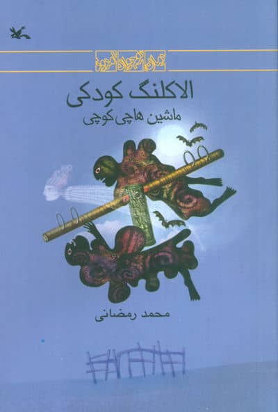 الاکلنگ کودکی (ماشین هاچی کوچی)