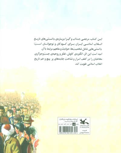 دانستنی های تاریخ انقلاب اسلامی ایران برای کودکان و نوجوانان