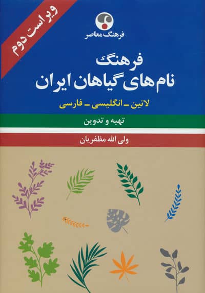 فرهنگ نام های گیاهان ایران (لاتین-انگلیسی-فارسی)،(3زبانه)