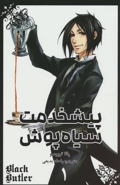 مانگا فارسی پیشخدمت سیاه پوش 1 (BLACK BUTLER 1)،(کمیک استریپ)