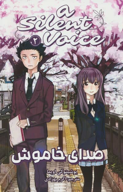 مانگا فارسی صدای خاموش 2 (A SILENT VOICE 2)،(کمیک استریپ)