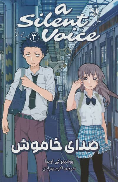 مانگا فارسی صدای خاموش 3 (A SILENT VOICE 3)،(کمیک استریپ)