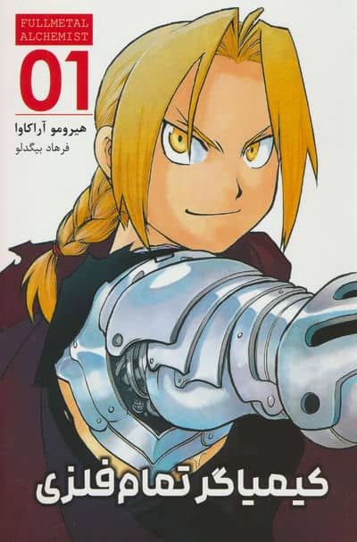 مانگا فارسی کیمیاگر تمام فلزی 01 (FULLMETAL ALCHEMIST 01)،(کمیک استریپ)