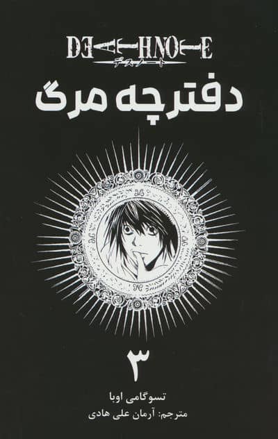 مانگا فارسی دفترچه مرگ 3 (DEATH NOTE 3)،(کمیک استریپ)