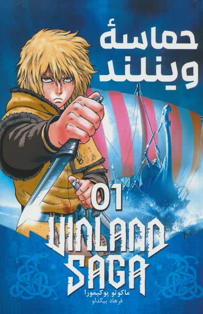 مانگا فارسی حماسه وینلند 01 (VINLAND SAGA 01)،(کمیک استریپ)