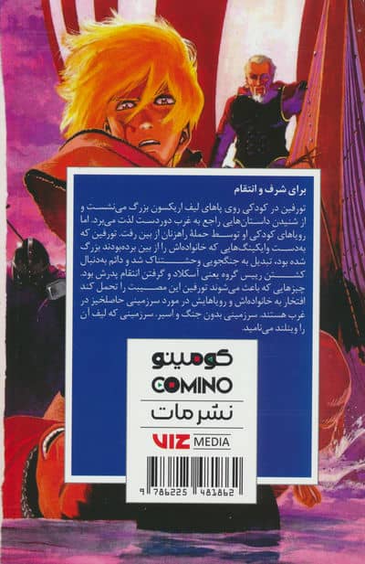 مانگا فارسی حماسه وینلند 01 (VINLAND SAGA 01)،(کمیک استریپ)