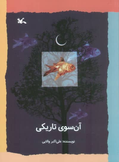 آن سوی تاریکی