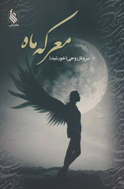 معرکه ماه 