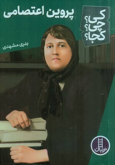 کی؟چی؟کجا؟57 (پروین اعتصامی)