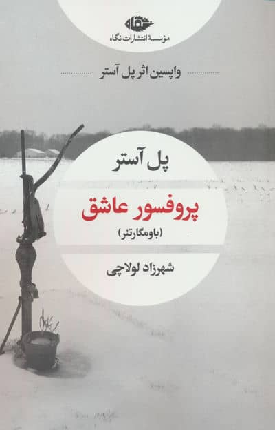 پروفسور عاشق (باومگارتنر)