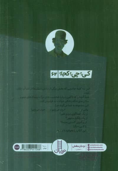 کی؟چی؟کجا؟ 62 (چارلی چاپلین)