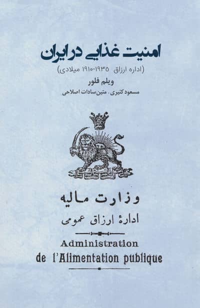 امنیت غذایی در ایران (اداره ارزاق 1910-1935 میلادی)