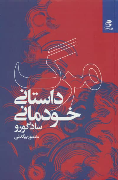 مرگ؛داستان خودمانی 