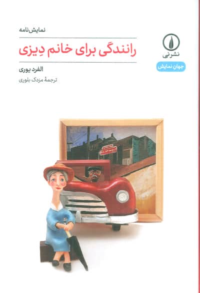 رانندگی برای خانم دیزی