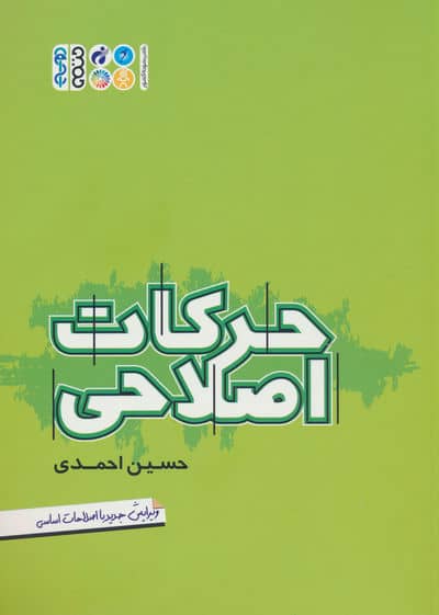 حرکات اصلاحی 