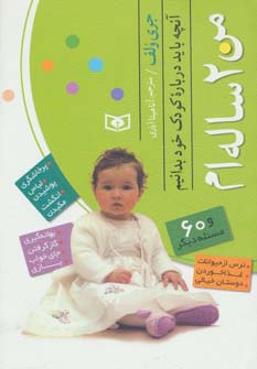 من 2 ساله ام (آنچه باید درباره کودک خود بدانیم)