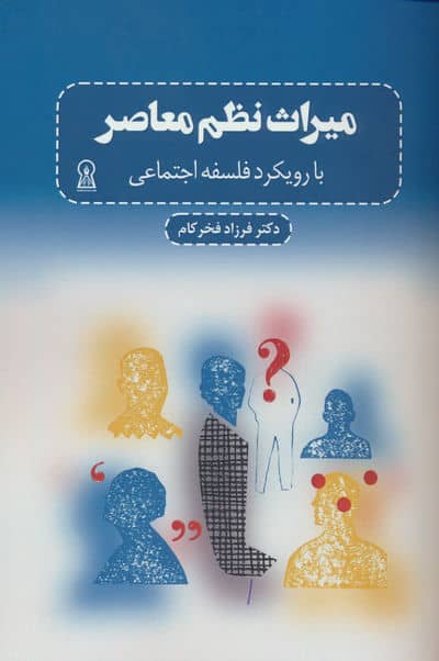 میراث نظم معاصر (با رویکرد فلسفه اجتماعی)