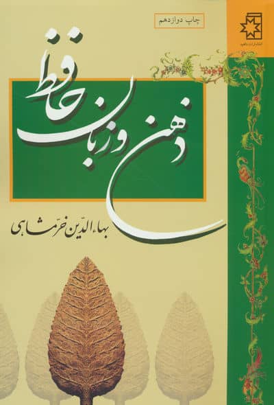 ذهن و زبان حافظ 