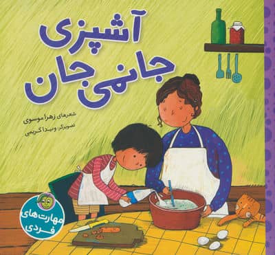 آشپزی جانمی جان (گلاسه)