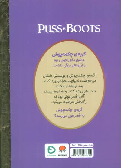 کارتون های خواندنی (گربه ی چکمه پوش)،(گلاسه)