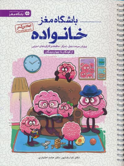 باشگاه مغز خانواده:از کودکان تا جهان دیدگان (پرورش سرعت عمل،تمرکز،حافظه و کارکردهای اجرایی)